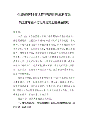 在全区驻村干部工作专题培训班暨乡村振兴工作专题研讨班开班式上的讲话提纲.docx