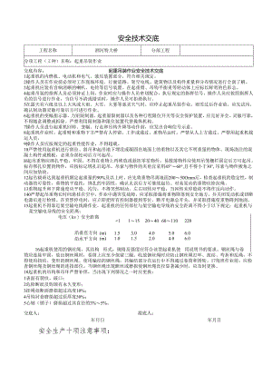 吊装作业安全技术交底样本.docx
