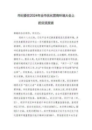 市纪委在2024年全市优化营商环境大会上的交流发言.docx