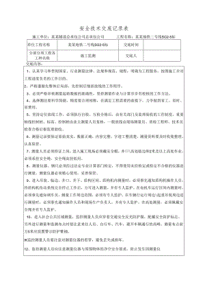施工监测安全技术交底表样本.docx