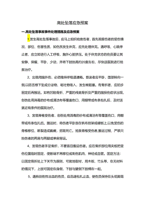 高处坠落应急预案.docx
