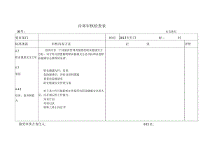 安全内部审核检查表.docx