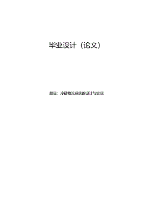 毕业设计（论文）-Springboot冷链物流系统的设计与实现.docx