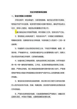 安全文明质量保证措施.docx