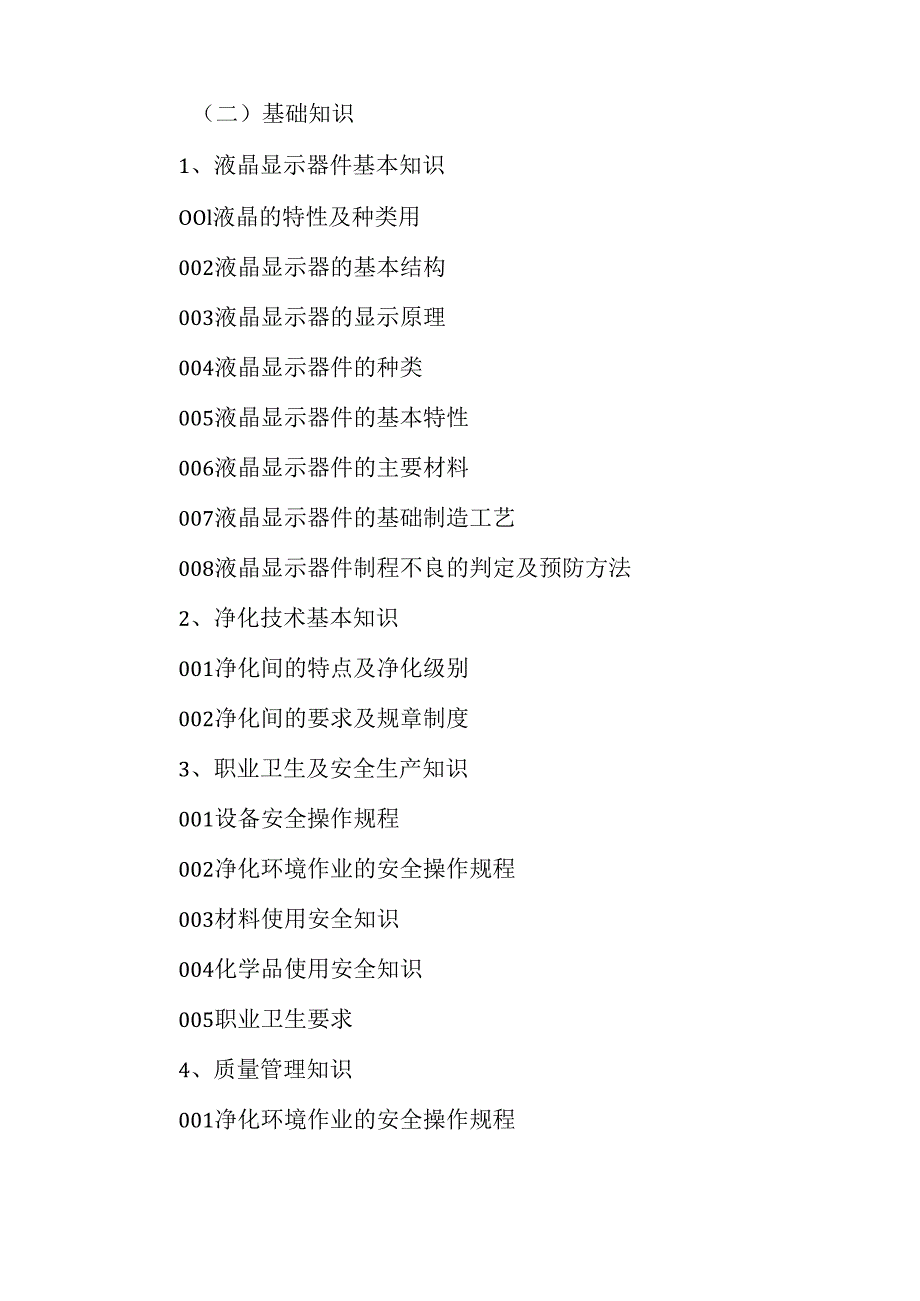 广东省职业技能等级证书认定考试 26.液晶显示器件制造工(液晶显示器件彩膜制造工)理论知识评价要点.docx_第2页
