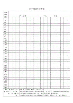 洗手间卫生检查表.docx
