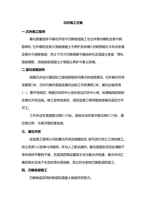 沉井施工方案.docx