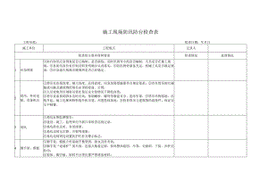 施工现场防汛防台检查表.docx