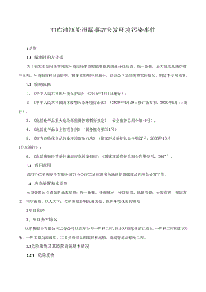 油库油趸船泄漏事故突发环境污染事件专项预案.docx