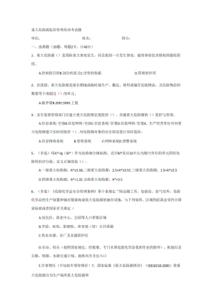 重大危险源监控管理培训考试题.docx
