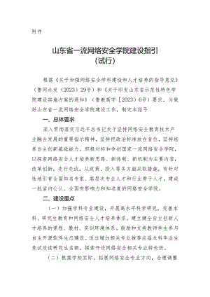 山东省一流网络安全学院建设指引 （ 试行）.docx