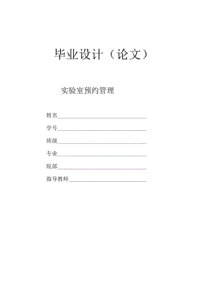 毕业设计（论文）-基于SSM的实验室预约管理系统设计与实现.docx