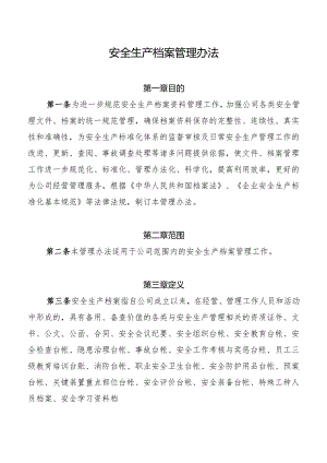 安全生产档案管理办法.docx