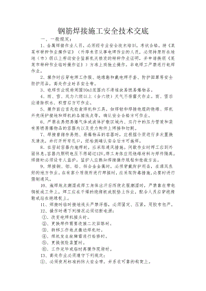 钢筋焊接施工安全技术交底样本.docx