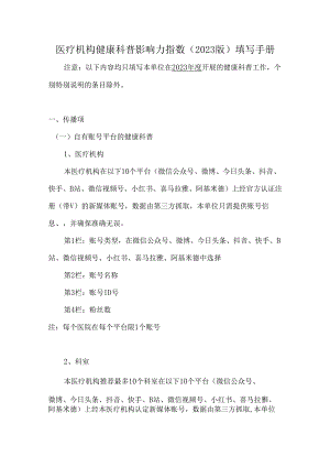 医疗机构健康科普影响力指数（2023版）填写手册.docx