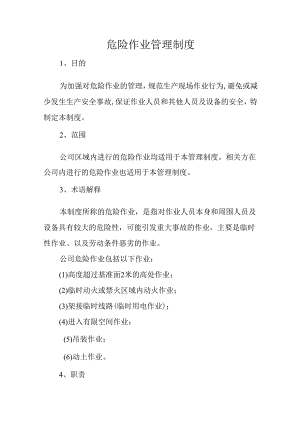 危险作业管理制度.docx
