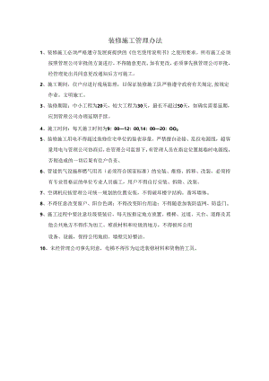 装修施工管理办法住宅小区违章装修处罚办法.docx
