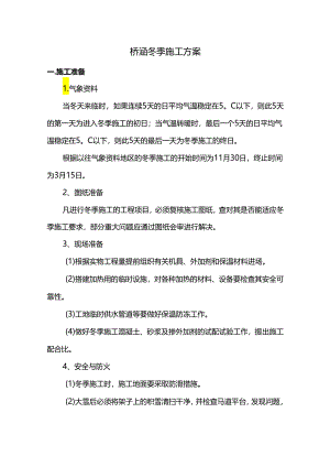 桥涵冬季施工方案.docx