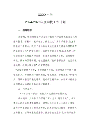 小学2024-2025年度学校工作计划.docx