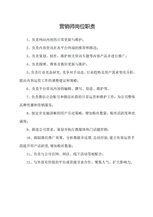 营销师岗位职责.docx