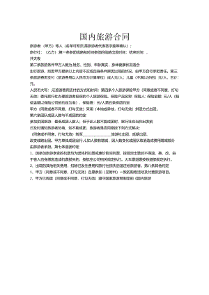 旅行社旅游合同范本-精选5份.docx