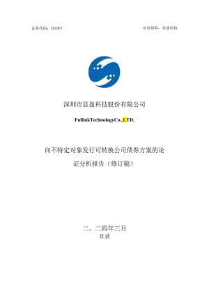 显盈科技：向不特定对象发行可转换公司债券方案的论证分析报告（修订稿）.docx