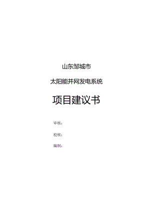太阳能光伏并网电站项目建议书模版.docx