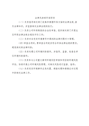 法律风控部环保职责.docx