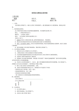 现场安全事故应急预案.docx
