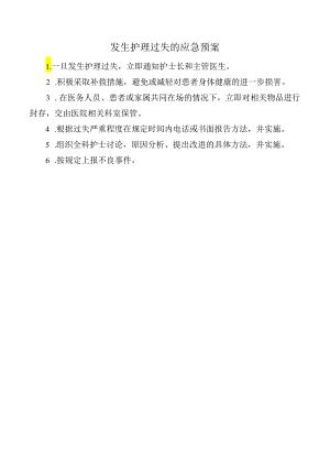 发生护理过失的应急预案.docx