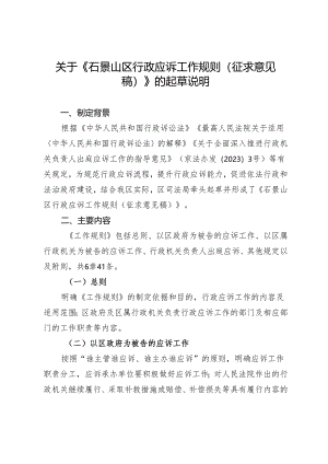 石景山区行政应诉工作规则（征求意见稿）的起草说明.docx