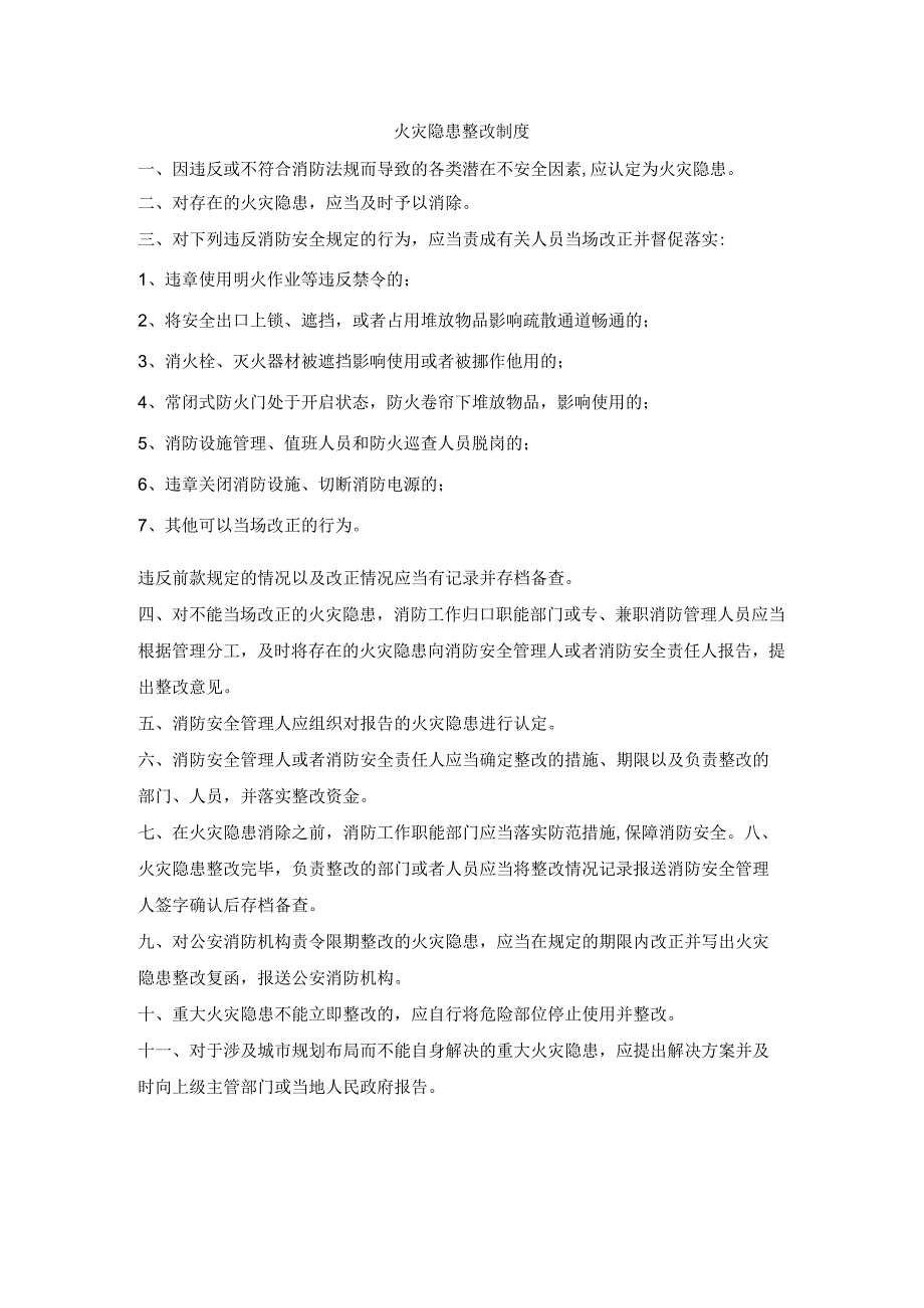 火灾隐患整改制度.docx_第1页
