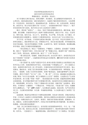 倍加珍惜 锐意进取 奋发作为 接任区委书记时的表态讲话.docx