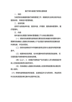 医疗各科室医疗废物处置制度.docx