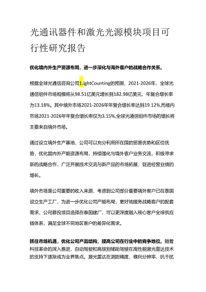 光通讯器件和激光光源模块项目可行性研究报告.docx