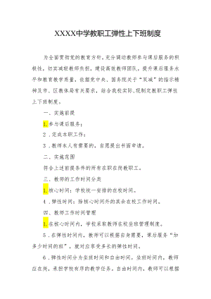 中学教职工弹性上下班制度.docx