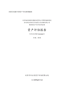 福石控股：北京福石控股发展股份有限公司商誉减值测试涉及的含并购天津迪思文化传媒有限公司商誉的资产组可收回金额资产评估报告.docx