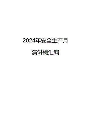 2024年安全生产月演讲稿汇编10篇（28页）.docx