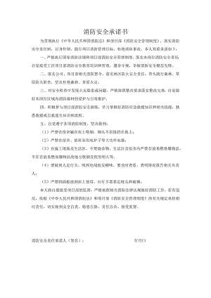 消防安全承诺书.docx
