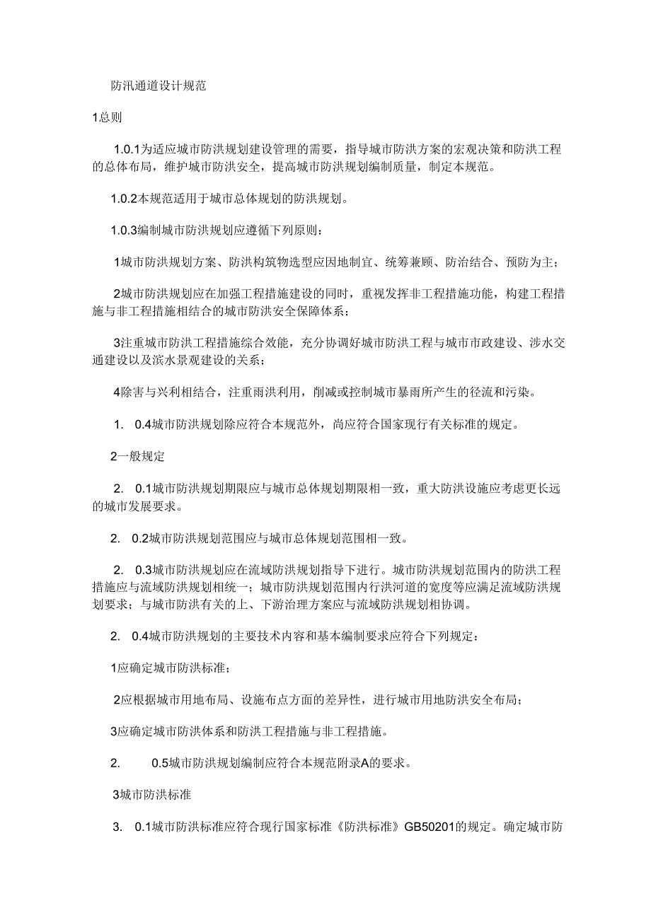 防汛通道设计规范.docx_第1页