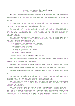 有限空间企业安全生产告知书.docx