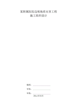 某附属医院边坡地质灾害工程施工组织设计.docx