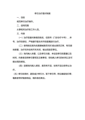 牵引治疗查对制度.docx