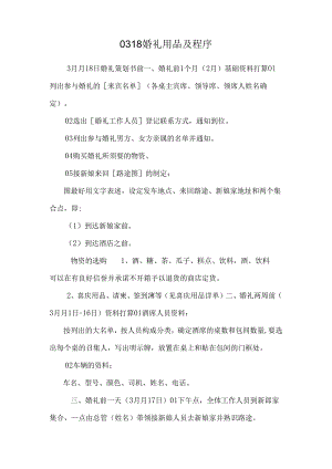 0318婚礼用品及程序.docx