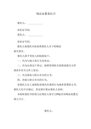 物品处置委托书.docx