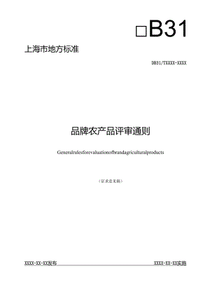 品牌农产品评审通则.docx