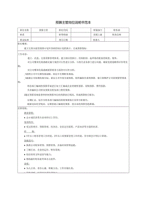 预算主管岗位说明书范本.docx