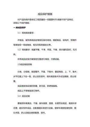 成品保护措施.docx