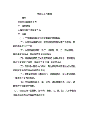 中医科工作制度.docx