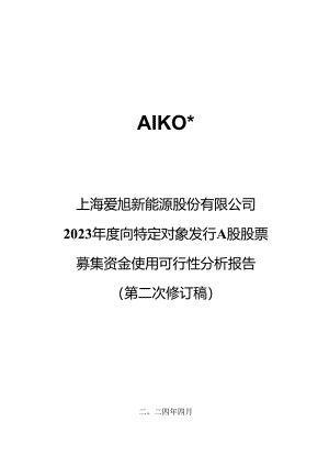 爱旭股份2023年度向特定对象发行A股股票募集资金使用的可行性分析报告（第二次修订稿）.docx